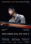 피아니스트 박진우, 슈베르트 전곡 시리즈 리사이틀
