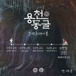 동양풍 장인 안예은 용천동굴 컴백