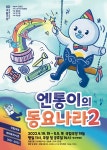 친숙한 동요를 아름다운 국악으로…엔통이의 동요나라2