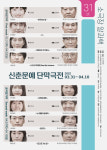 제31회 신춘문예 단막극전 개막식 성료