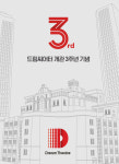 드림씨어터 개관 3주년 맞이 드림 클래스 개최