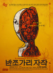 오브제·인형·움직임으로 만들어 낸 연극 반쪼가리 자작
