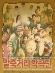 잊혀진 애국심 끌어올리는…연극 말죽거리 악극단