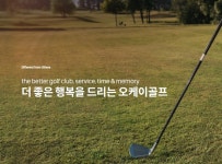 서비스 품질 향상에 나선 오케이골프···고객들과 소통으로 서비스 품질 향상 시킬 것