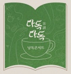 다독다독 낭독콘서트 3인의 시선·배경·사건으로 현대사 다르게 보기