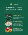 롯데컬처웍스, 몽중식과 뮤지컬 콘텐츠와 연계한 몽 드 샬롯 오픈
