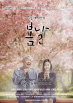 세미뮤지컬 봄날···겨울에 따뜻한 봄을 관객에게 선물하는 작품