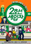웹툰 원작 연극 2호선세입자, 7번째 시즌 START