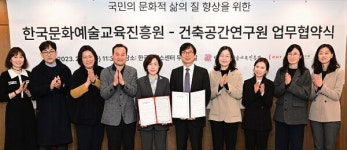 한국문화예술교육진흥원, 건축공간연구원과 업무협약 체결
