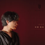곽동현, 3년만의 새 싱글 어떤 하루 20일 발매...B612 출신 서준서 프로듀싱