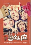 연극 그녀들만 아는 공소시효, 무죽페스티벌에서 선보인다