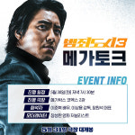 범죄도시3 빌런 이준혁, 개봉 하루 전 관객 만난다