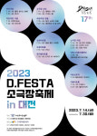대한민국 대표 연극 축제 2023 D.FESTA 소극장축제, 14일 대전에서 개막