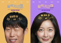달짝지근해: 7510 유해진 요상한 맛→김희선 톡 쏘는 맛…5인 5맛 뇌구조
