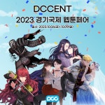디씨씨이엔티, 2023 경기국제웹툰페어 참가...관전 포인트는?