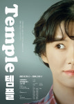 김세정 템플로 연극 도전…김주연·박희정 등 17인 캐스팅 공개