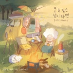 웹툰 숲, 캠핑카 그리고 고양이 OST 출시