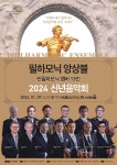 빈 필하모닉 멤버 앙상블 2024년 신년음악회, 빈 공연 이어 서울 개최