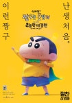 신차원! 짱구는 못말려, 흥행 복병…박스오피스 3위