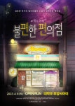 24년 시즌 앞둔 연극 불편한 편의점, 전 배역 오디션 실시