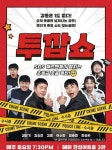 극단 스케치, 웃음 가득 코미디 연극 투깝쇼 대학로 한성아트홀에서 오픈