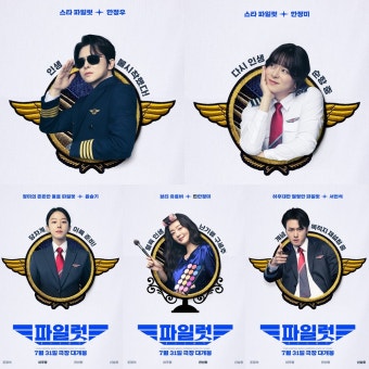 4인 4색 美친 코미디…조정석·이주명·한선화·신승호 '파일럿'
