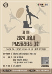 2024 서울시 PMS필라테스 대회, 더코어PMS필라테스협회 주관으로 개최