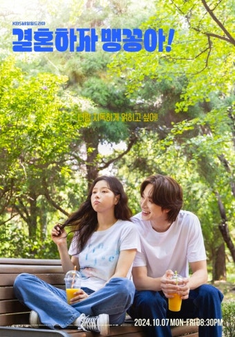 '수지맞은 우리' 후속 '결혼하자 맹꽁아' 박하나X박상남, 싱그러운 로맨스 커밍순