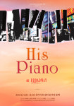 깊어가는 가을밤 뮤지컬 피아노 콘서트 히즈피아노 온 브로드웨이 11월 커밍순
