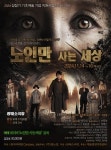 예술경영지원센터 2024 성장기 기초예술 기업지원 선정작 노인만 사는 세상, 11월 14~16일 선보여