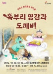 전래동화 뮤지컬 혹부리 영감과 도깨비, 22일 개막