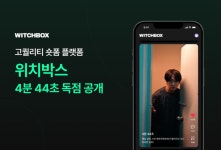 위치컴퍼니, 롯데엔터 영화 4분 44초 위치박스에서 독점 공개