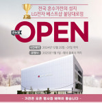 LG전자 베스트샵 불당대로점, 천안아산역 이지더원 아파트 박람회 공동구매 입주지정점으로 선정