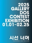 갤러리도스 기획공모 릴레이 프로젝트 시선 너머展