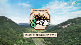 마운틴TV, 무병장수 기원 장수가 8체질 4일 첫 방송...설하윤-이광섭 호흡