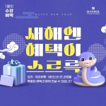 요리아카데미 한솔요리학원, 1월 푸른뱀띠 새해 맞이 특별 이벤트 실시