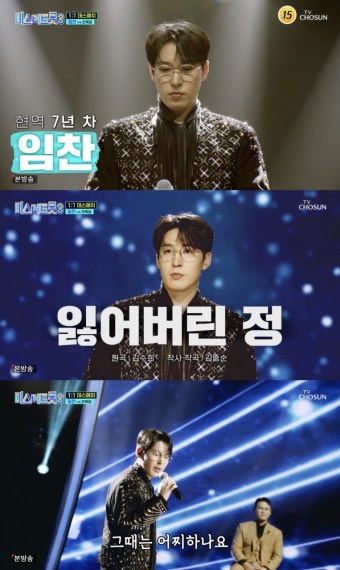 '영탁·장민호·장윤정 극찬' 임찬, '졌잘싸'…천록담에 졌지만 '기사 회생' ('미스터트롯3')