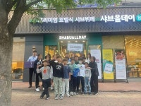 샤브올데이 서울구파발점, 진관지역아동센터 아동 대상 따뜻한 식사 후원