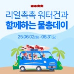 리얼촉촉 리얼총총 프로모션 오픈, 최대 300만원에 물총까지 쏜다