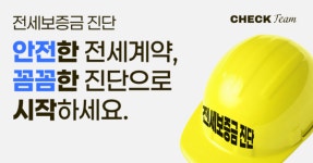 주식회사 로얼라이언스, 안전한 전세 계약 돕는 체크팀 전세보증금진단 서비스 출시