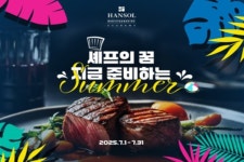 한솔요리학원, 셰프의 꿈, 지금 준비하는 SUMMER 7월 이벤트 진행