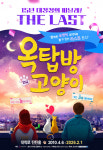 김선호·박은석 배출한 연극 옥탑방 고양이, 마지막 시즌 막 올랐다…레전드 배우 총출동