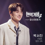 가을도 박서진의 계절…현역가왕2 가왕곡 당신 이야기 8일 발매