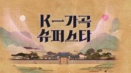 한국의 선율 K-가곡 슈퍼스타, 문화의 지평을 넓히다