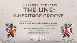 공항에서 만나는 한국 전통의 그루브, 국가무형유산 특별공연 The Line: Heritage Groove
