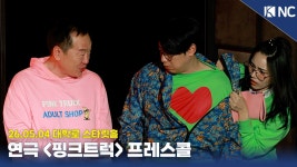 [NC영상] 핑크트럭 박상면·조재룡·이수웅, 이상한 거 아니라니까~