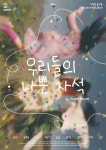 원작 남자 넷 아니다...전원 여배우 캐스팅, 연극 우리들의 나쁜자석