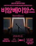 세계 희곡의 매력, 낭독으로 만난다…명동예술극장 8월 공연