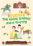 부모와 자녀가 함께 배우는 역사…교과서 역사기행 하반기 시작