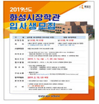 화성시인재육성재단 화성시장학관, 2019년 입사생 선발 실시